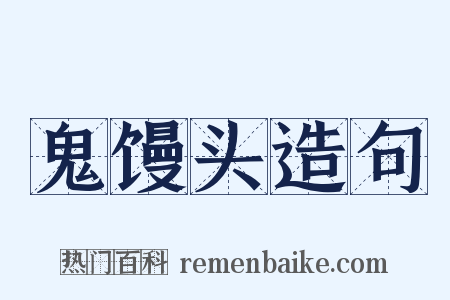 鬼馒头造句是什么意思的图片